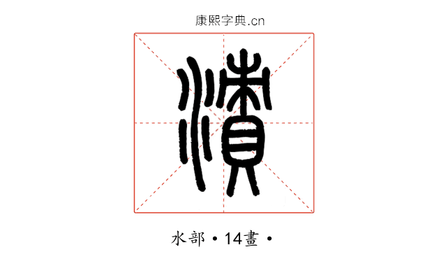 漬