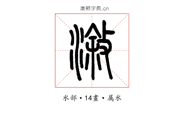 漵