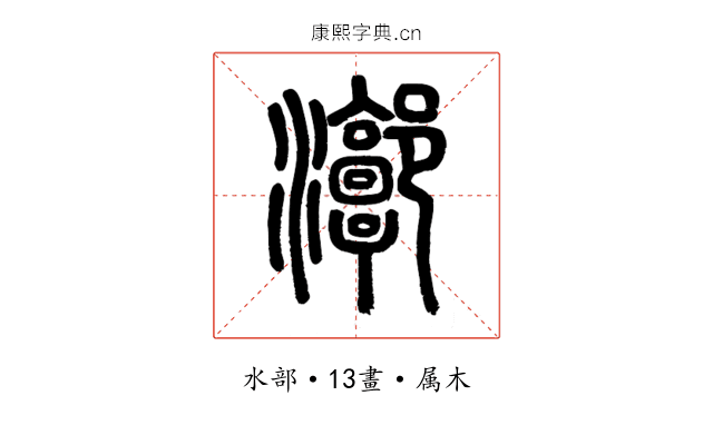 漷