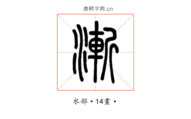 漸