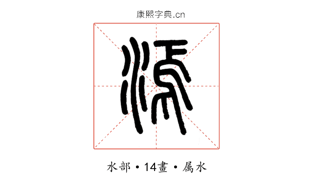 漹