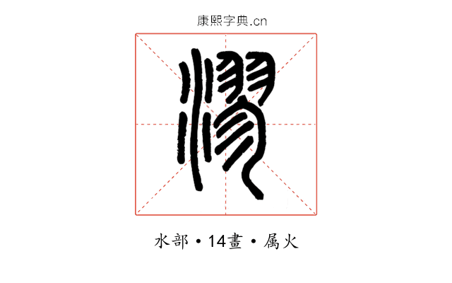 漻