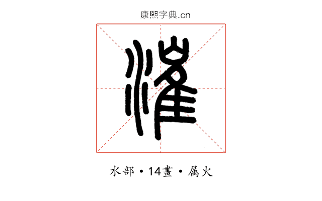 漼