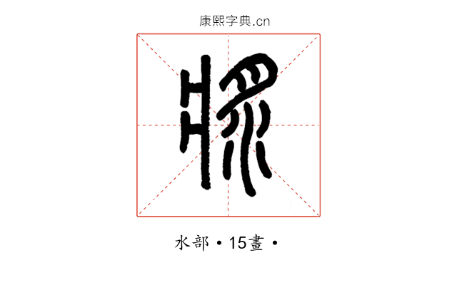 漿