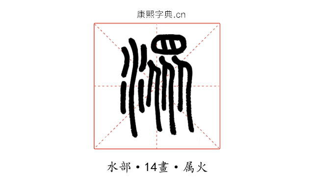 潀