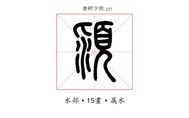 潁