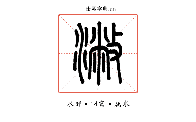 潎