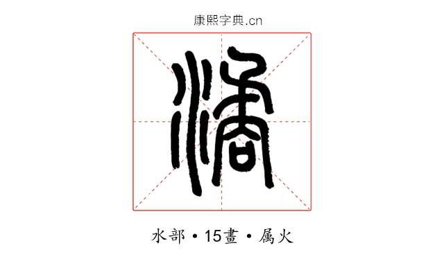 潏
