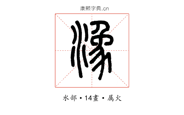 潒