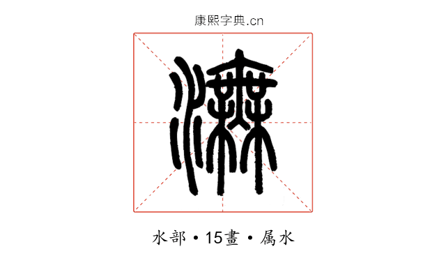 潕