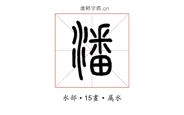 潘