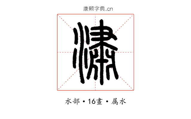 潚