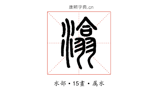 潝