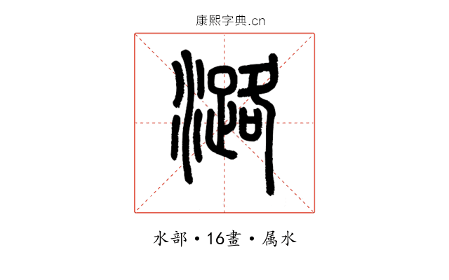 潞
