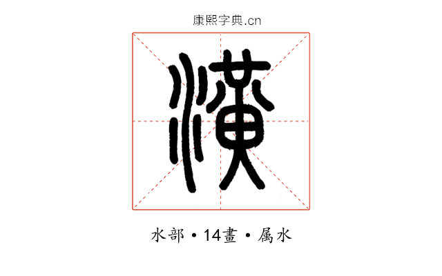 潢