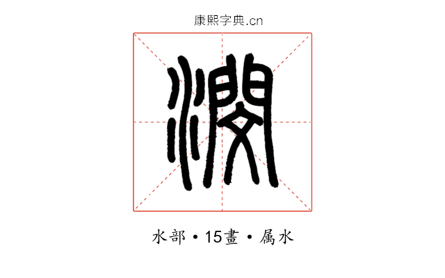 潣