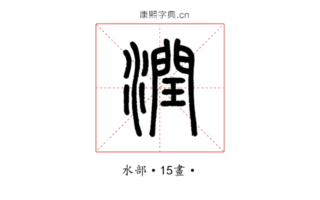 潤