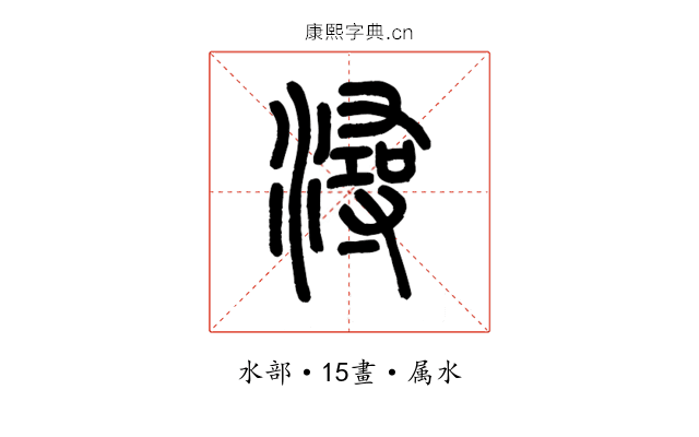 潯