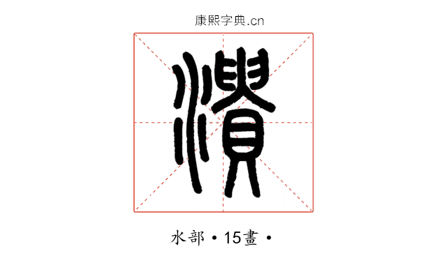 潰