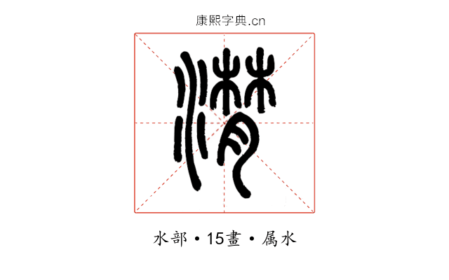 潸