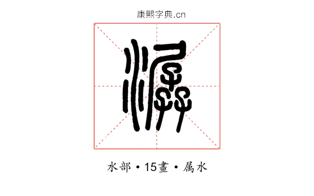 潺