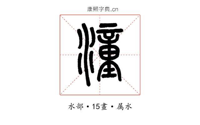 潼