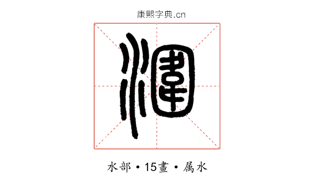 潿