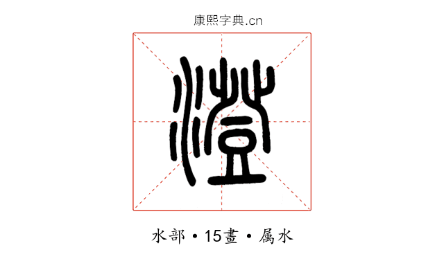 澄