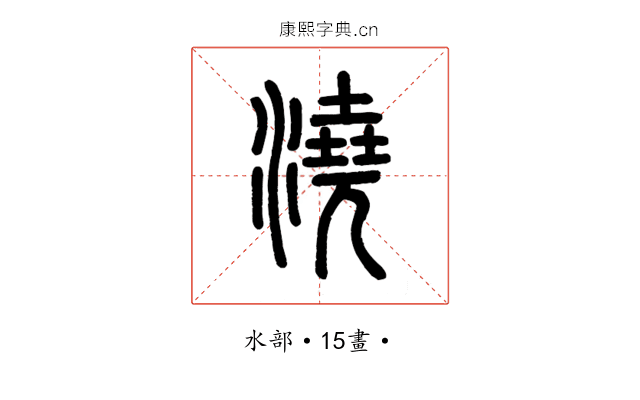 澆