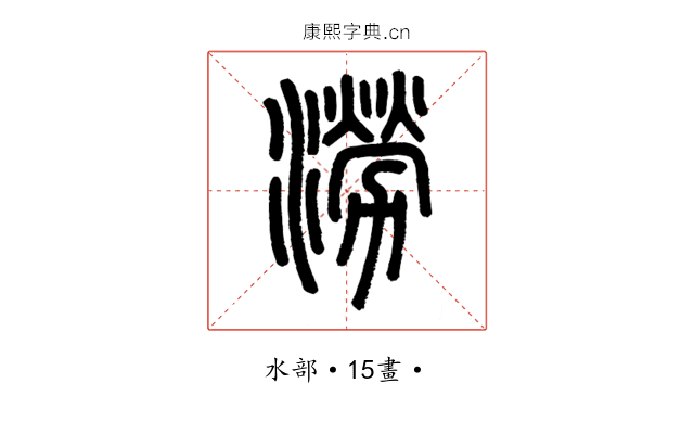 澇