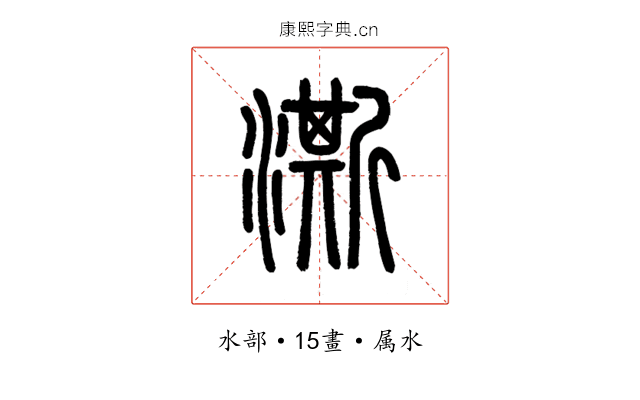 澌