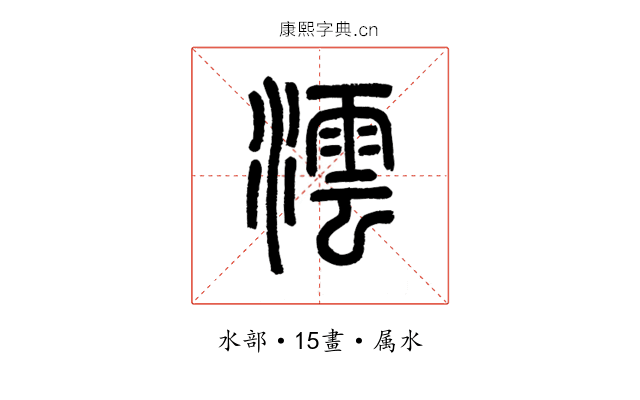 澐