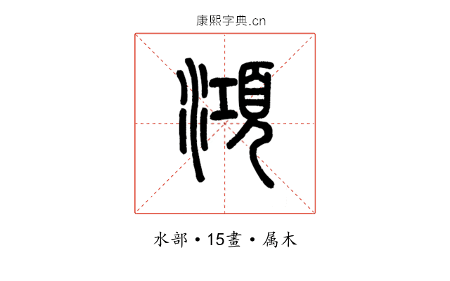 澒
