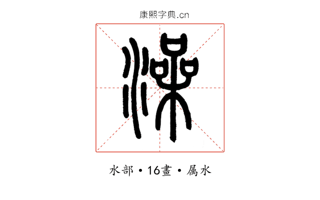 澡