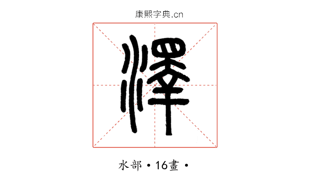 澤