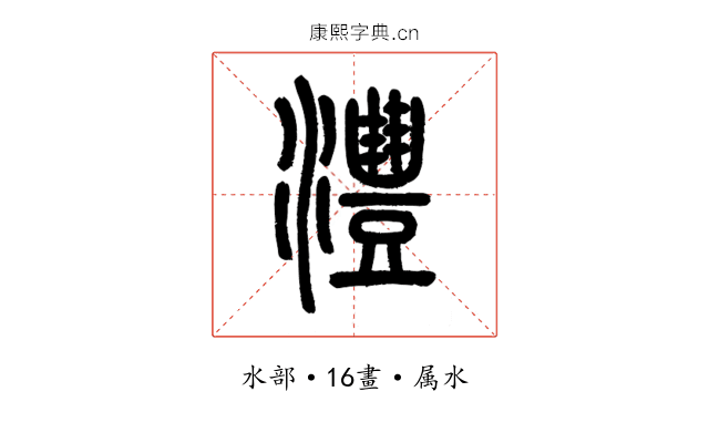 澧