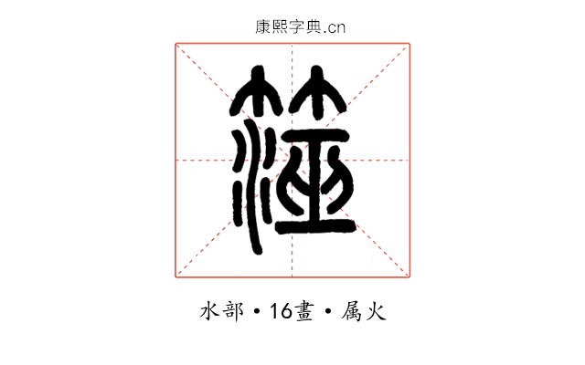 澨