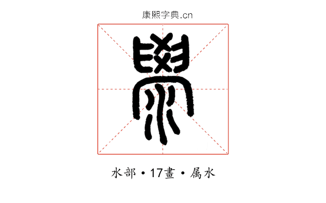 澩