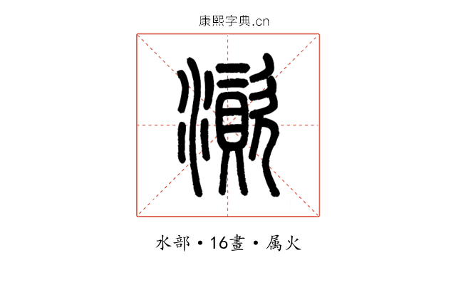 澬