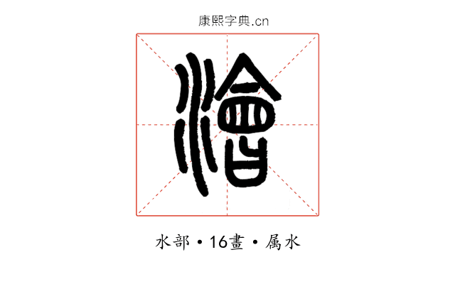 澮
