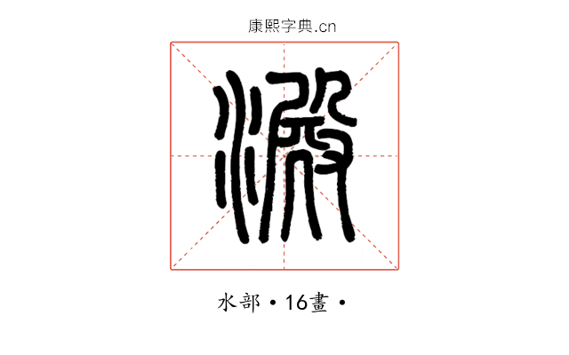 澱