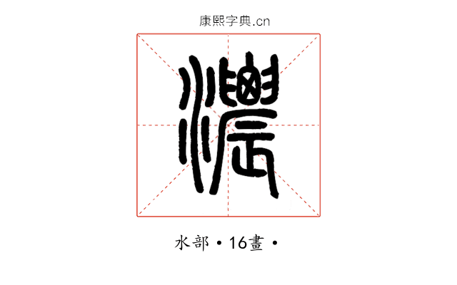 濃