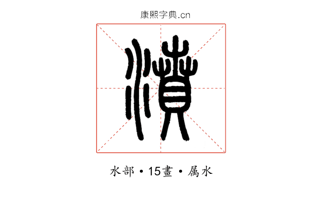 濆