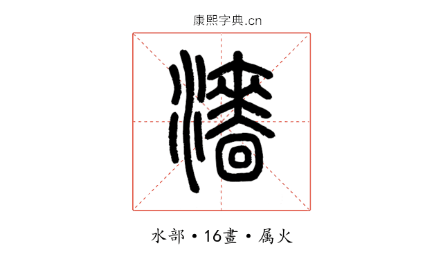 濇
