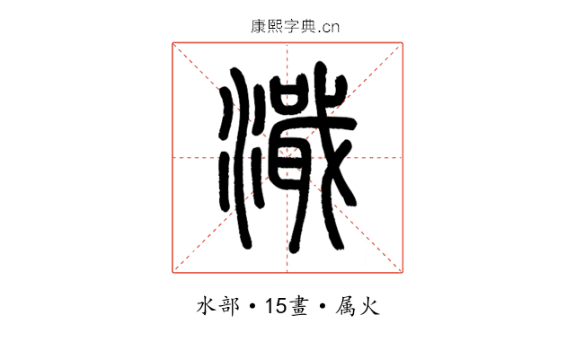 濈