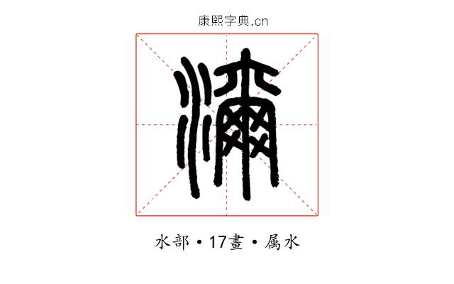 濔
