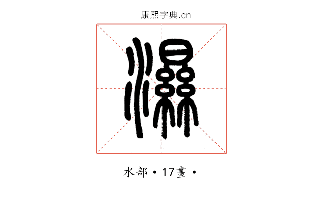 濕