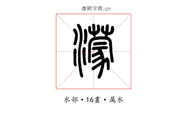 濛