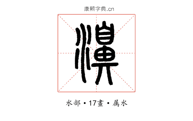 濞