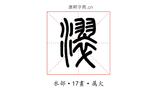 濢